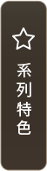 系列特色